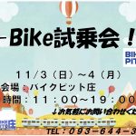 e-Bike・KhodaaBloom 試乗会