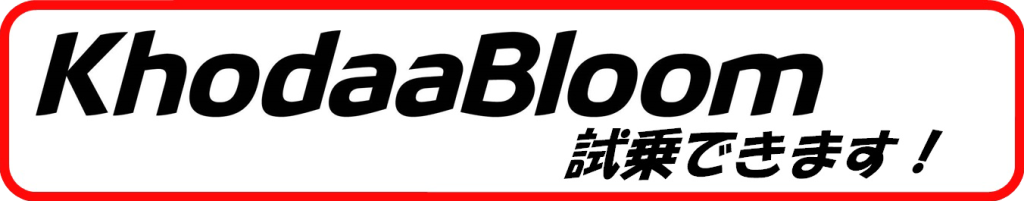 KhodaaBloom 試乗